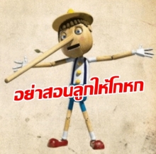 เรื่องหลอกเด็กจากปากพ่อแม่ สอนให้ลูกโกหกเก่งเมื่อโตเป็นผู้ใหญ่