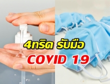 4 ทริค รับมือ COVID-19 มฤตยูสายพันธุ์ใหม่ ให้อยู่หมัด