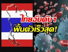 ไทย สุดเจ๋ง GCI ยกให้ฟื้นตัวโควิด-19 อันดับ 1 ของโลก