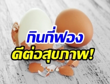 เอาให้เคลียร์ กินไข่วันละกี่ฟอง จะดีต่อสุขภาพ 