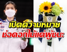 ความหมายลึกซึ้ง ช่อดอกไม้ แด่ผู้ชนะใน โอลิมปิกเกมส์ 2020