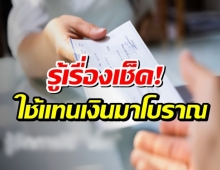 รู้หรือไม่? ‘เช็ค’ ใช้จ่ายแทนเงินสดได้ตั้งแต่ยุคโรมันแล้ว