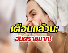 รู้หรือไม่! บีบสิวปลายจมูก เสี่ยงติดเชื้อในสมอง-อันตรายมาก