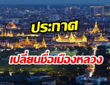 ประกาศเปลี่ยนชื่อเมืองหลวงของไทยจาก Bangkok เป็น...