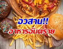 กินยังไงให้ปลอดภัย! ส่อง 8 อาหารอันตรายต่อสุขภาพ มีเเต่เมนูโปรด