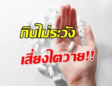 เปิดรายชื่อยาประจำบ้าน กินไม่ระวัง! เสี่ยงไตวาย