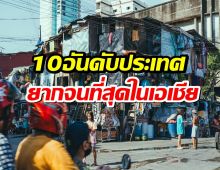 เปิดโผ! 10 ประเทศที่ยากจนที่สุดในเอเชีย