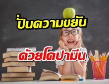ปั่นความขยัน ด้วยการจัดการฮอร์โมนโดปามีน