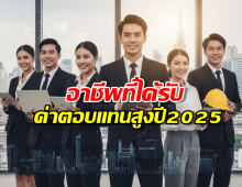 10 อาชีพเงินเดือนสูงที่สุดในไทย ปี 2025