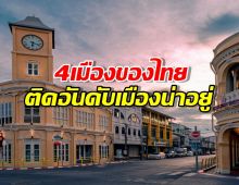 4 จังหวัดไทยคว้าอันดับเมืองน่าอยู่หลังเกษียณ!