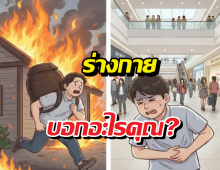 แบกโอ่งหนีไฟ-ปวดอึตอนเดินห้าง ที่แท้ร่างกายกำลังบอกว่า..?