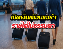 เจาะลึกอาชีพแอร์ฯ เงินเดือนพุ่งทะลุแสนจริงหรือ?