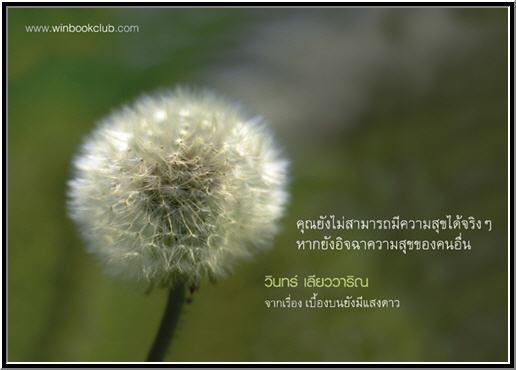 ...ข้อคิดดีๆ จาก วินทร์  เลียววาริณ..