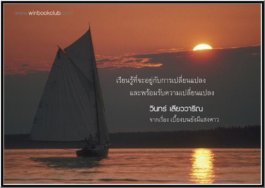 ...ข้อคิดดีๆ จาก วินทร์  เลียววาริณ..