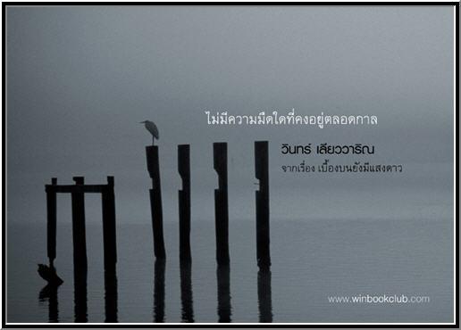 ...ข้อคิดดีๆ จาก วินทร์  เลียววาริณ..