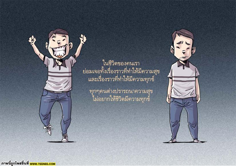 เคยคิดกันไหมว่า ทุกข์-สุข เกิดขึ้นยังไงในใจเรา..??‏