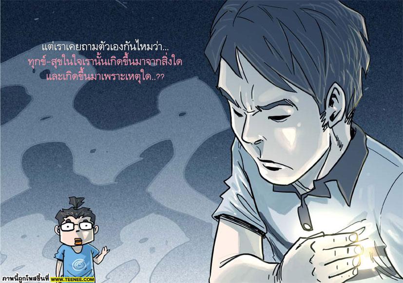 เคยคิดกันไหมว่า ทุกข์-สุข เกิดขึ้นยังไงในใจเรา..??‏