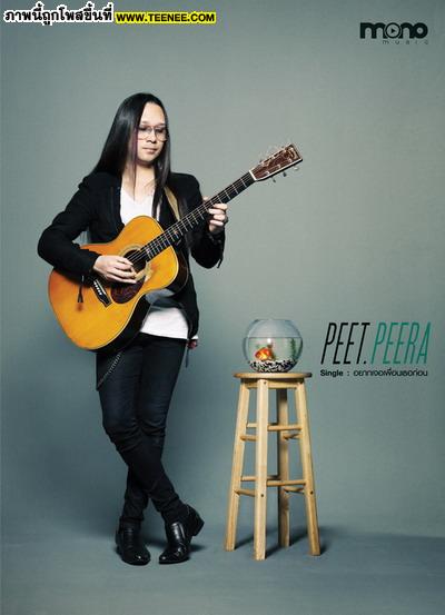 อยากเจอเพื่อนเธอก่อน - Peet Peera 
