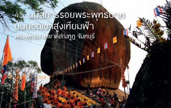 งานนมัสการรอยพระพุทธบาท ณ เขาคิชฌกูฏ จ.จันทบุรี