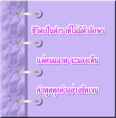 คำคมบ่มชีวิต สาระ ดี ๆ น่าอ่าน 