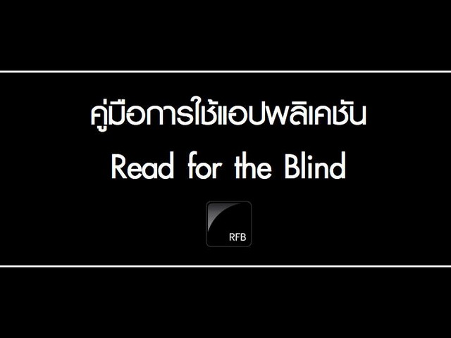 คู่มือ การใช้แอพพลิเคชั่น Read for the Blind