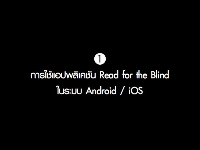 คู่มือ การใช้แอพพลิเคชั่น Read for the Blind