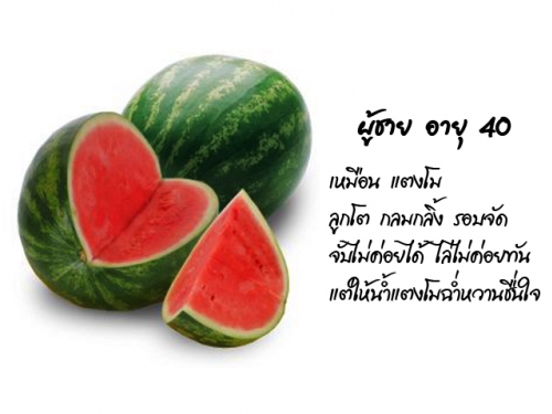 สัจธรรม หญิง & ชาย ตรงมาก‏