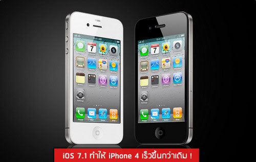 จากผลการทดสอบ พบว่า iOS 7.1 นั้น ทำให้ iPhone 4 เร็วขึ้นกว่าเดิม !