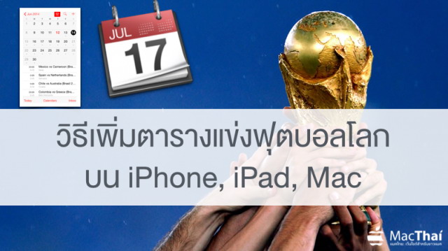 วิธีเพิ่มตารางแข่งฟุตบอลโลก 2014 ลงบน iPhone, iPad, Mac ฟรี