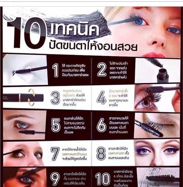 10 เทคนิคปัดมาสคาราให้สวยเด้ง