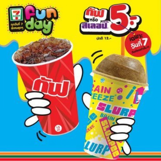 7 Fun Day ทุกวันที่ 7 พิเศษสุดๆ 