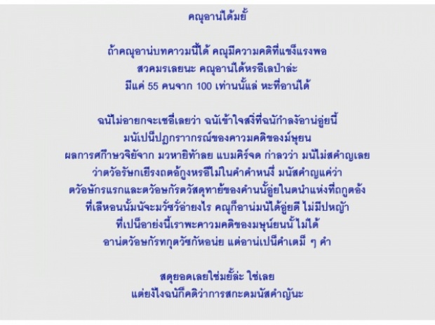 ใน 100 คน มี 55 คน เท่านั้น ที่อ่านข้อความนี้ได้ คุณล่ะอ่านออกหรือเปล่า?