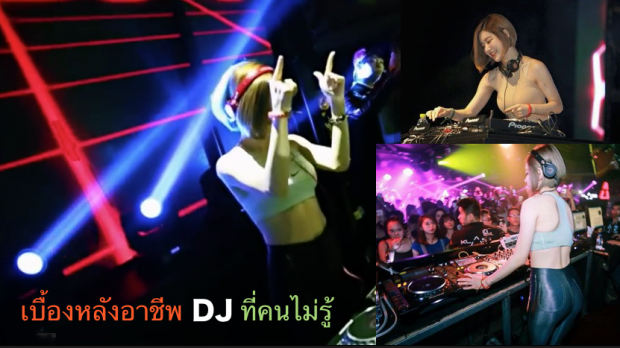 เบื้องหลังอาชีพ DJ ที่คนไม่รู้