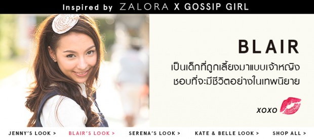 เปรียบเทียบแฟชั่นสุดแซ่บของสาว Blair จากซีรี่ย์ Gossip Girl Thailand & US