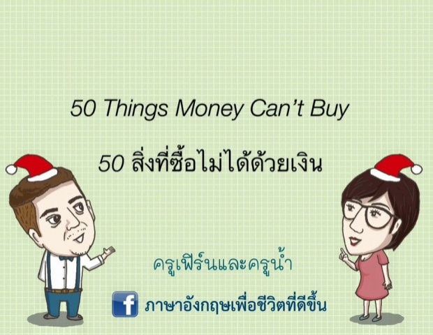 50 สิ่งที่ซื้อไม่ได้ด้วยเงิน