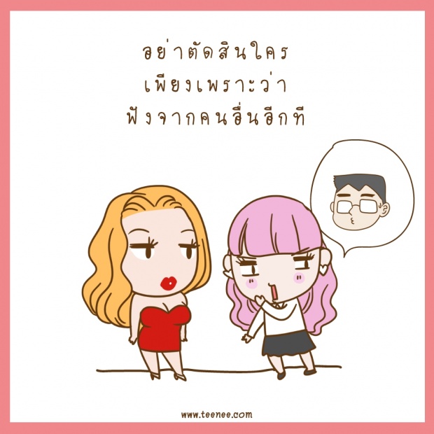 “อย่าตัดสินใคร”