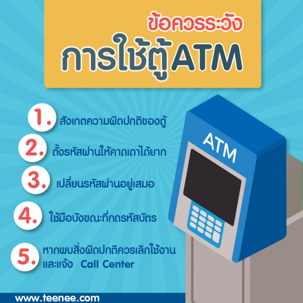 ข้อควรระวังการใช้ตู้ ATM