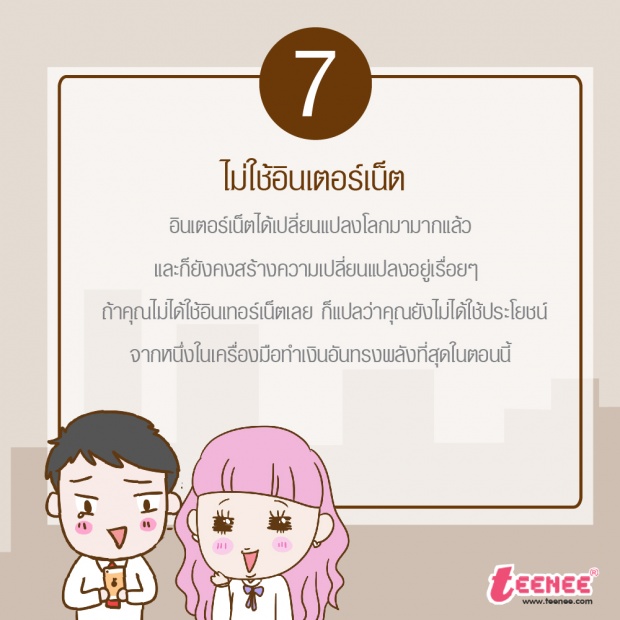 10 นิสัยที่ทำให้เราไม่รวย