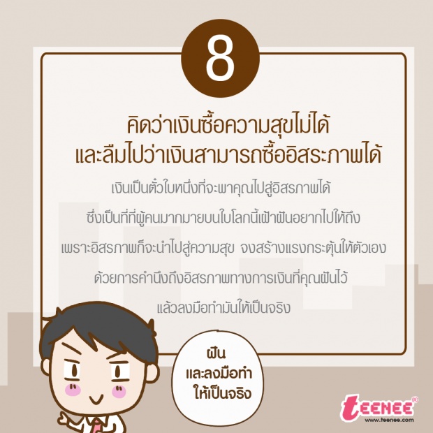 10 นิสัยที่ทำให้เราไม่รวย