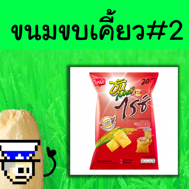 ข้าว ที่เป็นได้มากกว่าข้าว จะเป็นอะไรได้บ้าง ไปดู..