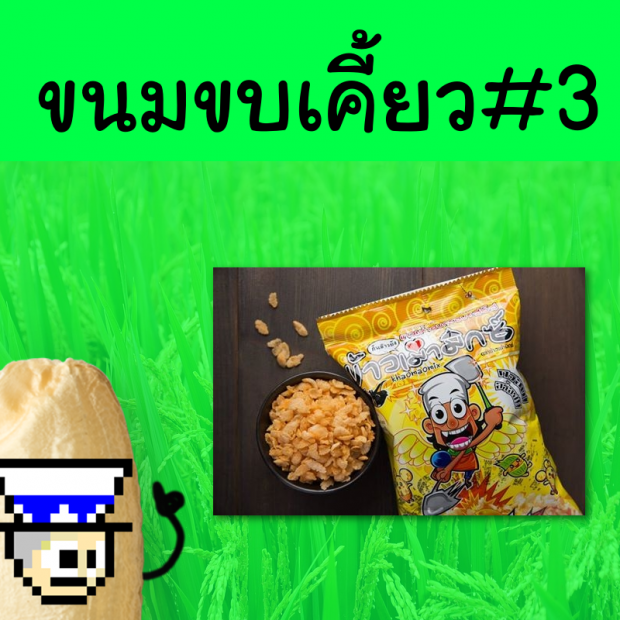 ข้าว ที่เป็นได้มากกว่าข้าว จะเป็นอะไรได้บ้าง ไปดู..