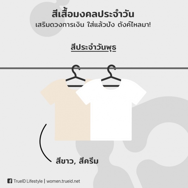 เสริมดวงการเงิน! สีเสื้อมงคลประจำวัน ปี 2561