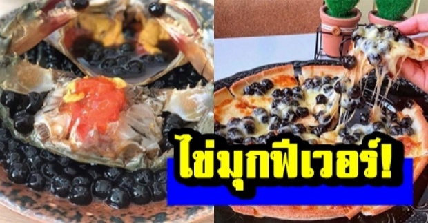 สาวกชานมห้ามพลาด!! รวมเมนูอาหารใส่ “ไข่มุก” กินได้จริง แถมอร่อยด้วย!