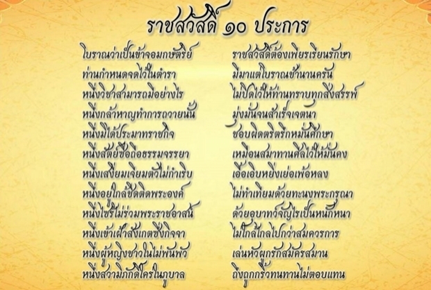 เปิดความหมาย “ราชสวัสดิ์ 10 ประการ” จาก บทพระราชนิพนธ์ของ ร.6