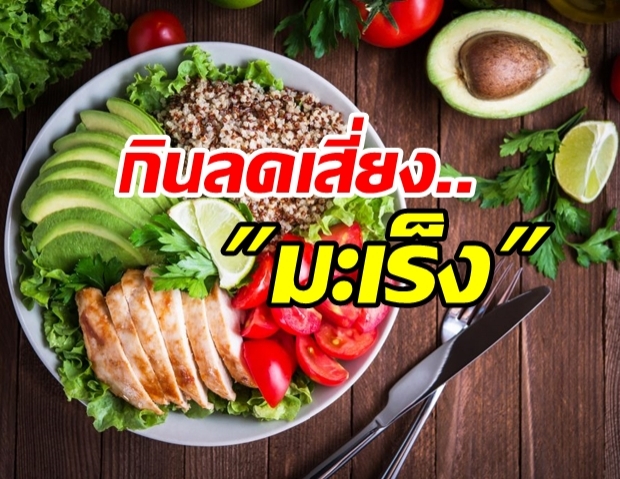 กินอย่างไรไม่ขาด ‘กาก’ หมอแนะ ‘เมนูเด็ด’ ชะลอวัย ลดเสี่ยงมะเร็ง