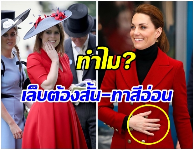 เผยเหตุผลที่ สตรีราชวงศ์อังกฤษ เล็บต้องสั้น และห้ามทาสีเข้ม