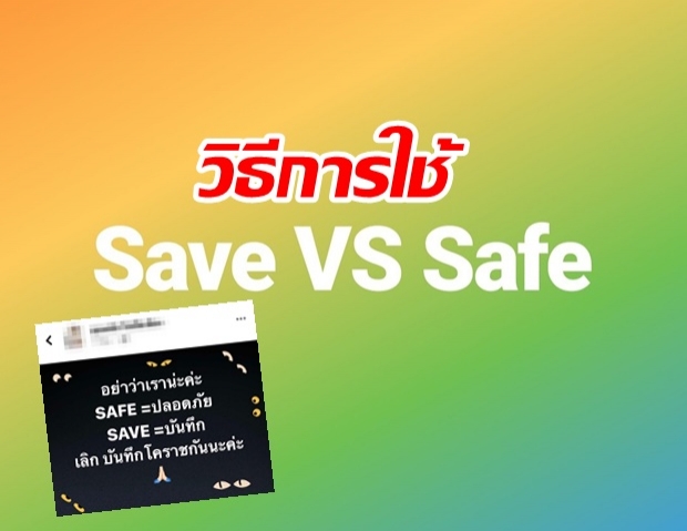 ใช้อย่างไรให้ถูกต้อง...ไขข้อสงสัย Save กับ Safe ต่างกันยังไง 