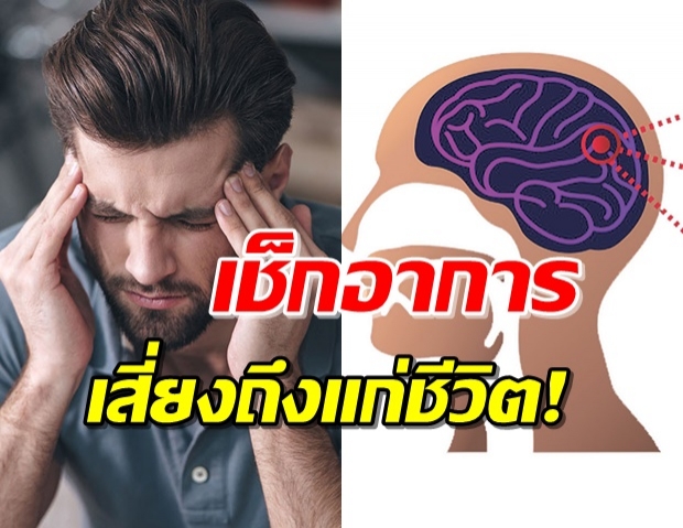 รู้ก่อนเป็น! โรคหลอดเลือดสมอง อันตรายถึงชีวิตอันดับ3ของไทย
