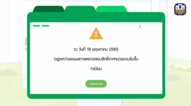 วิธีแก้ไข www.เยียวยาเกษตรกร.com รับสิทธิ์แต่โอนไม่สำเร็จ