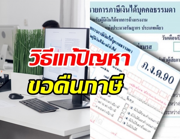 อ่านได้ที่นี่ ขอคืนภาษี แต่พบปัญหาติดขัด ต้องทำอย่างไร?